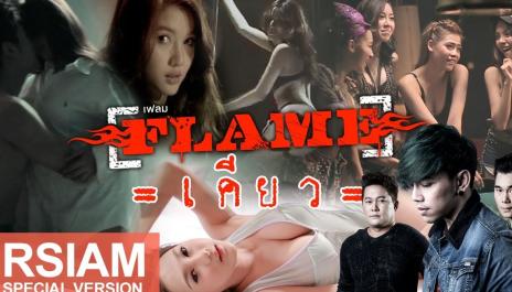 เคียว เพลงดัง กับสาวๆของวงเฟลม ที่แซ่บจนอยากเคี้ยว
