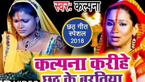 Kalpana करीहे छठ के बरतिया