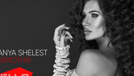 Tanya Shelest - Самотня / Премьера песни