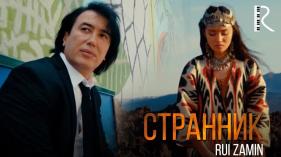 Rui Zamin | Руи Замин - Странник