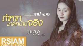 ถ้าหากชาติหน้ามีจริง (เพลงประกอบละคร สาปกระสือ) - เพลง