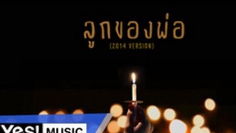 ลูกของพ่อ (2014 Version) : รวมศิลปิน |