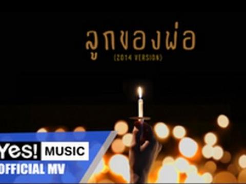 ลูกของพ่อ (2014 Version) : รวมศิลปิน |