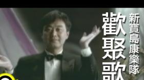 新寶島康樂隊 New Formosa Band (歡聚歌 SONG FOR JOLLY GATHERING)