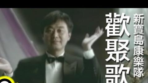 新寶島康樂隊 New Formosa Band (歡聚歌 SONG FOR JOLLY GATHERING)