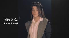 Asraa Alaseil- Jana Wtana  | اسراء الاصيل - جنة يا وطنه - فيديو كليب