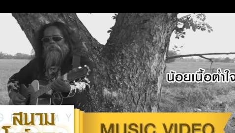 ดิน นาดอน - น้อยเนื้อต่ำใจ