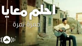 Hamza Namira - Dream With Me | حمزة نمرة - احلم معايا