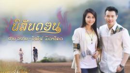 ต่าย อรทัย , โจโจ้ มิราเคิล - นิลันดอน (Lyrics)