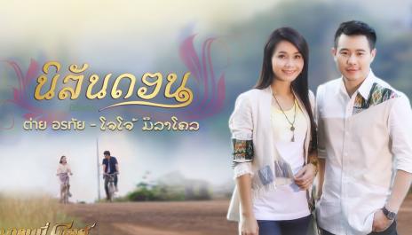 ต่าย อรทัย , โจโจ้ มิราเคิล - นิลันดอน (Lyrics)