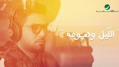 Waleed Al Shami - Al Leil Wa Hmoumah - (Lyrics) | وليد الشامي ... الليل و همومه - بالكلمات