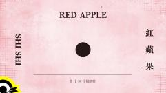 孫盛希 Shi Shi【紅蘋果 Red Apple】(Lyric Video)
