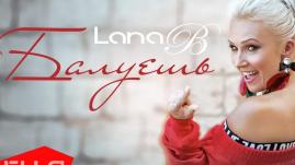 Lana B - Балуешь