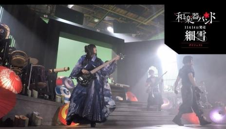 和楽器バンド / 11月14日発売「細雪」ダイジェスト