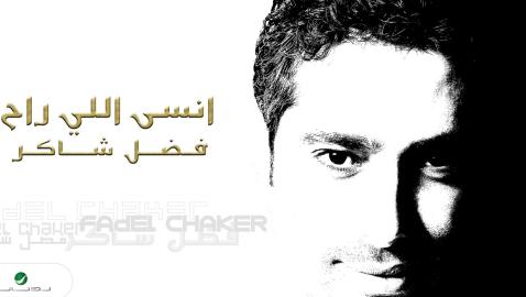 Fadl Shaker - Ensa Elle Rah | فضل شاكر ... انسي اللي راح