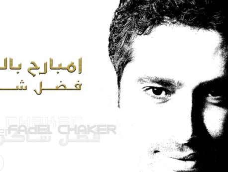 Fadl Shaker Music Photo