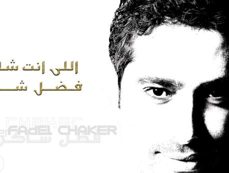 Fadl Shaker Music Photo