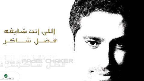 Fadl Shaker - Elle Enta Saefou | فضل شاكر ... اللي انت شايفه