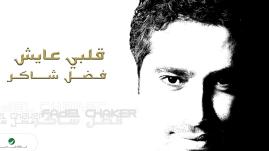 Fadl Shaker - Qalbi Ayish | فضل شاكر ... قلبي عايش