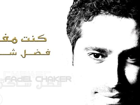Fadl Shaker Music Photo