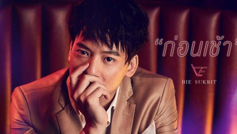 บี้ สุกฤษฎิ์ - ก่อนเช้า