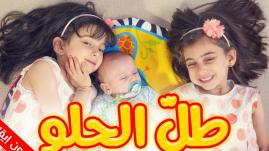 طل الحلو (بدون إيقاع) - جوان وليليان السيلاوي | طيور الجنة