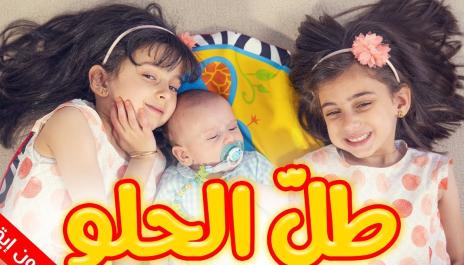 طل الحلو (بدون إيقاع) - جوان وليليان السيلاوي | طيور الجنة