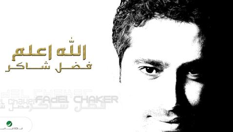 Fadl Shaker - Allah Aalam | فضل شاكر ... الله اعلم