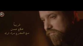 Salah Hassan - Ma Shft Raha  | صلاح حسن - ما شفت راحة - قريبا