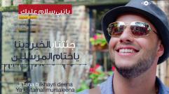 Maher Zain - Ya Nabi Salam Alayka (Karaoke Version) | (ماهر زين - يا نبي (كاريوكي