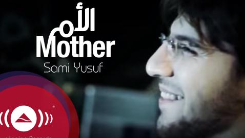 Sami Yusuf - Mother | سامي يوسف - الأم