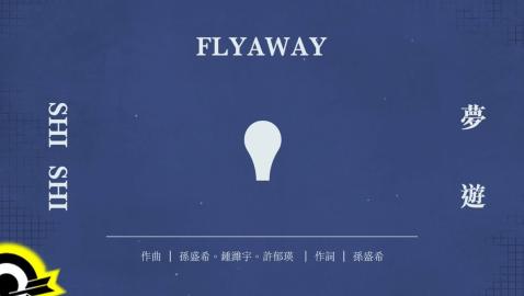 孫盛希 Shi Shi(夢遊 Flyaway) (Lyric Video)