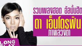 รวมเพลงฮอต อัลบั้มฮิต ดา เอ็นโดรฟิน ภาพลวงตา