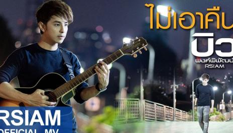 ไม่เอาคืน - บิว พงค์พิพัฒน์ Rsiam