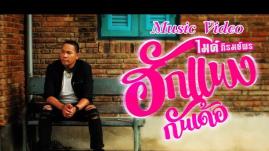 ไมค์ ภิรมย์พร - ฮักแพงกันเด้อ