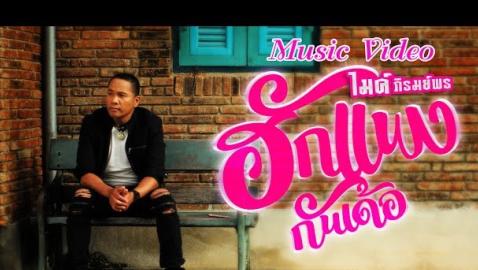 ไมค์ ภิรมย์พร - ฮักแพงกันเด้อ