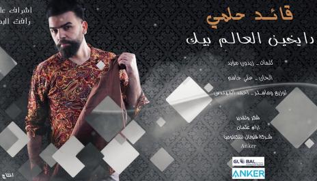 Qaed Halmy - Daykeen  | قائد حلمي - دايخين العالم بيك - اوديو