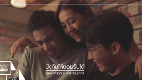 อ้อม จารุวัฒน์ - บังคับให้ยอมรับได้