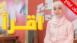 اقرأ (بدون إيقاع) - زينب المكحل | طيور الجنة