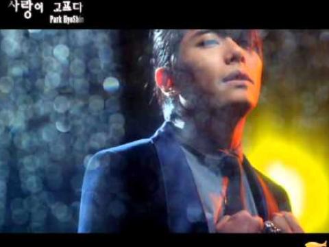 Park Hyo Shin(박효신) - 사랑이 고프다 (I Promise You)