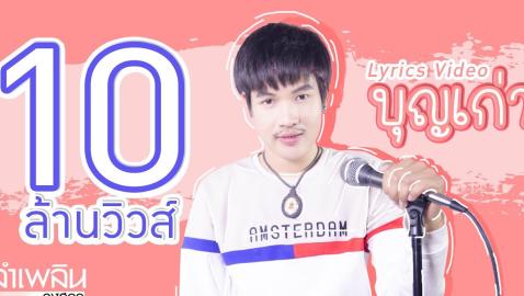 ลำเพลิน วงศกร - บุญเก่า (Lyrics)