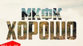 Моё Кунг-Фу Круче (МКФК) - Хорошо