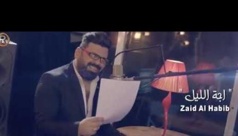 Zaid Alhabeb - Aja Alleal  | زيد الحبيب - اجة الليل - فيديو كليب