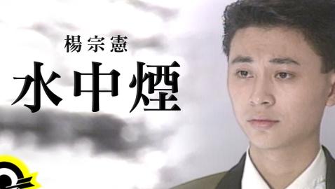 楊宗憲 - 水中煙