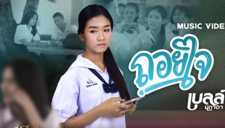 เบลล์  นิภาดา - ถอยใจ