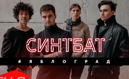 Synthbat (Синтбат) - #Яблоград