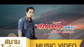 กุ้งไทย สำเภาทอง - ดีแตก