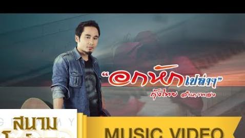 กุ้งไทย สำเภาทอง - ดีแตก