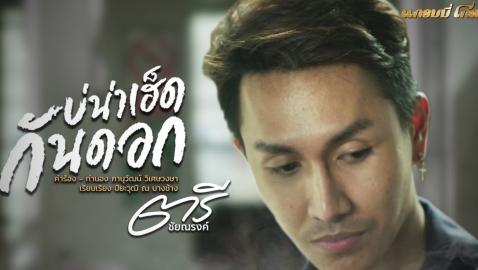 ตรี ชัยณรงค์ - บ่น่าเฮ็ดกันดอก (Lyrics)