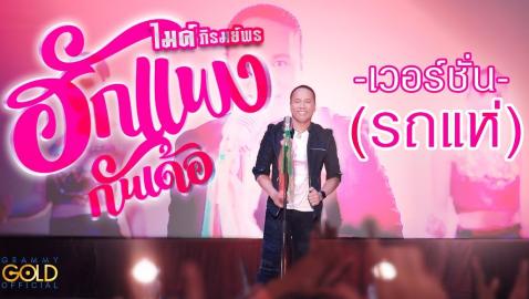 ไมค์ ภิรมย์พร - ฮักแพงกันเด้อ (เวอร์ชั่นรถแห่)